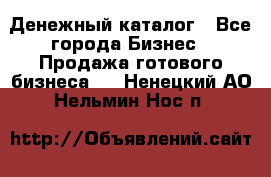 Денежный каталог - Все города Бизнес » Продажа готового бизнеса   . Ненецкий АО,Нельмин Нос п.